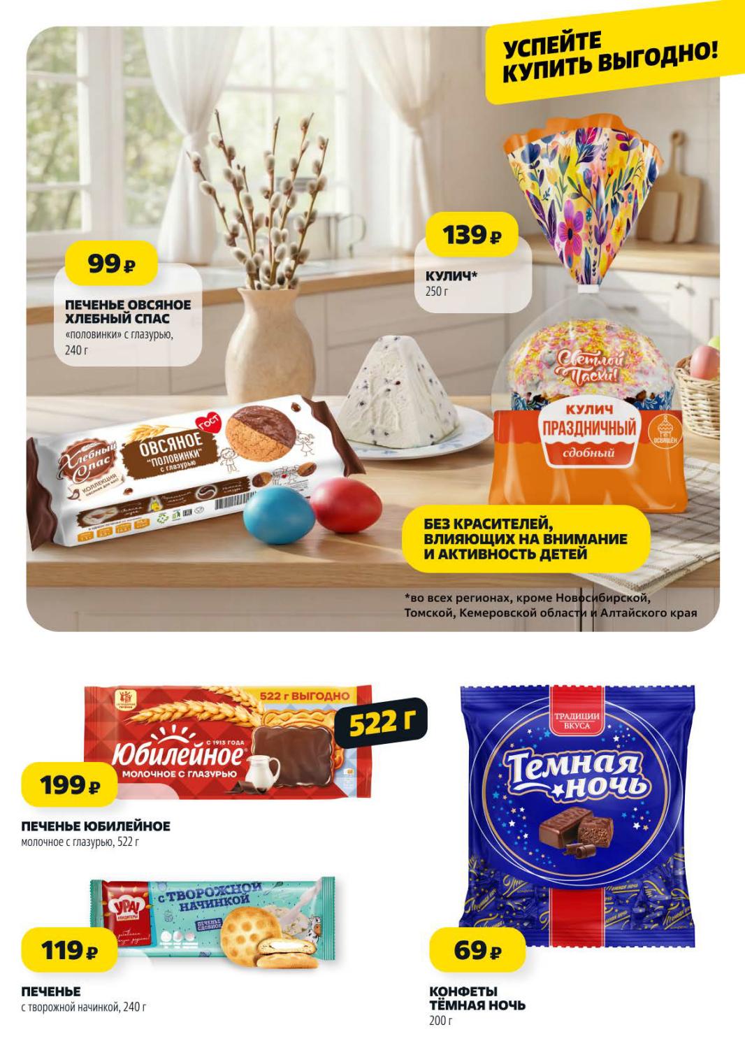 Страница 7: К Пасхе — кулич 139 ₽, печенье Юбилейное 199 ₽, конфеты Тёмная ночь 69 ₽